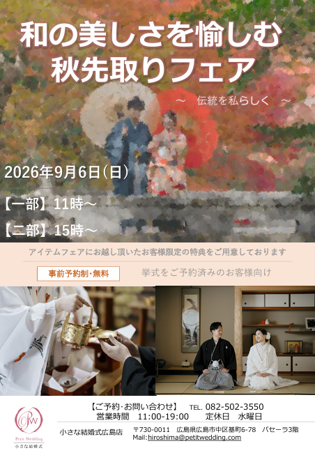 【広島店限定】2026年9月6日(日)　アイテムフェアを開催いたします！